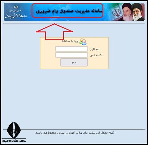 سامانه مدیریت صندوق وام ضروری